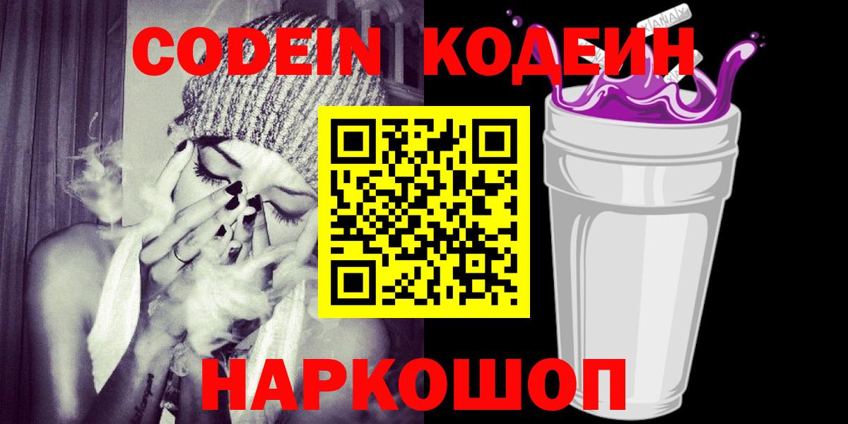Асино  Codein Purple Drank  Кодеиновый сироп Lean напиток Lean (лин)  Вход с VPN 